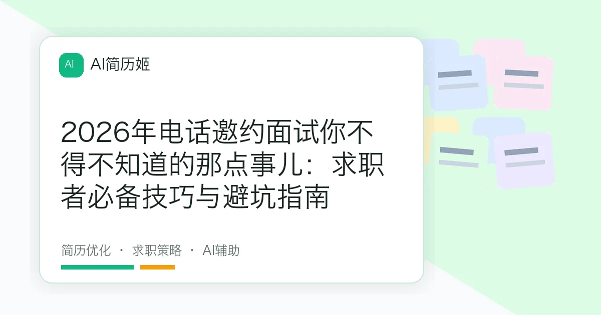 2026年电话邀约面试你不得不知道的那点事儿：求职者必备技巧与避坑指南