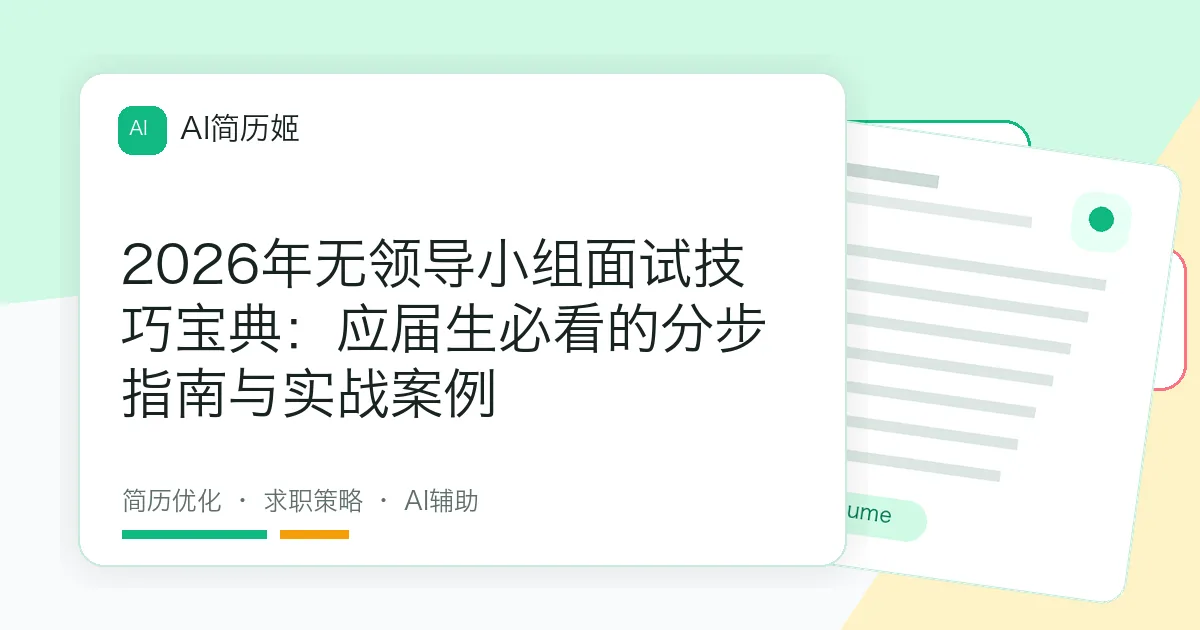 2026年无领导小组面试技巧宝典：应届生必看的分步指南与实战案例