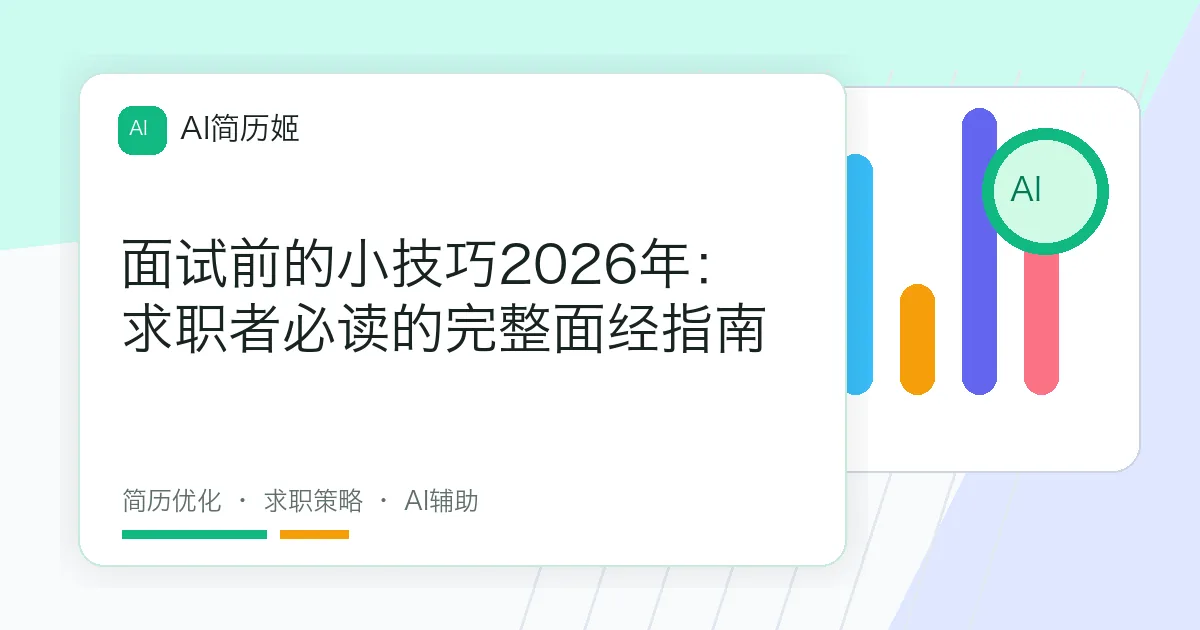 面试前的小技巧2026年：求职者必读的完整面经指南