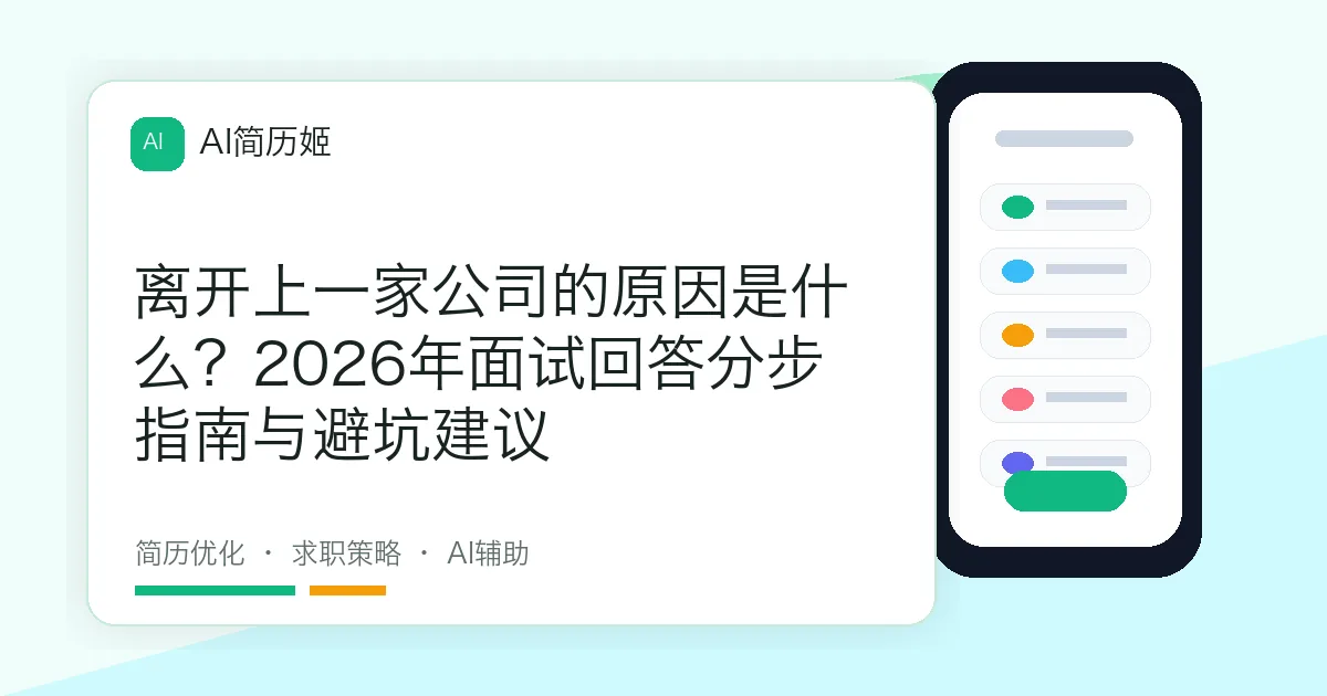 离开上一家公司的原因是什么？2026年面试回答分步指南与避坑建议