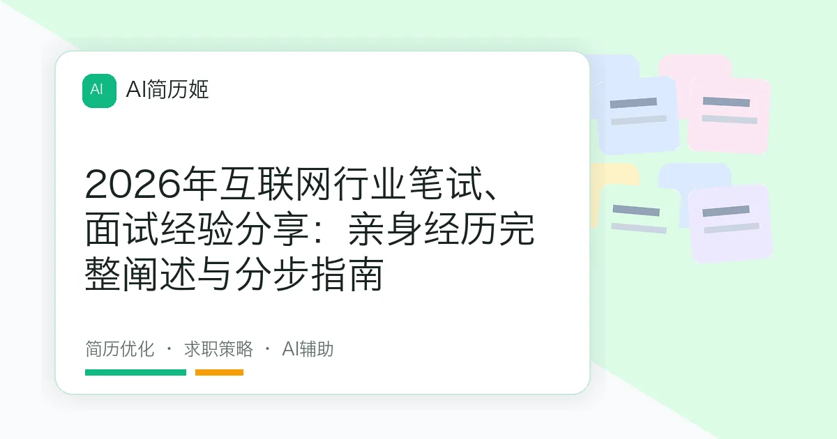 2026年互联网行业笔试、面试经验分享：亲身经历完整阐述与分步指南