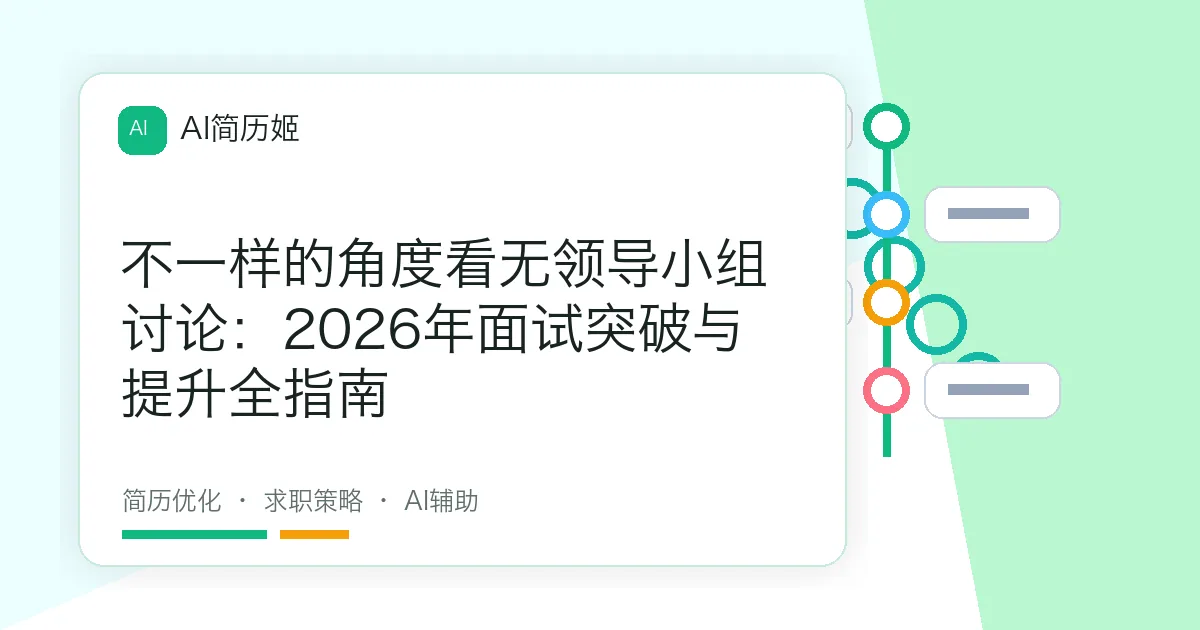 不一样的角度看无领导小组讨论：2026年面试突破与提升全指南