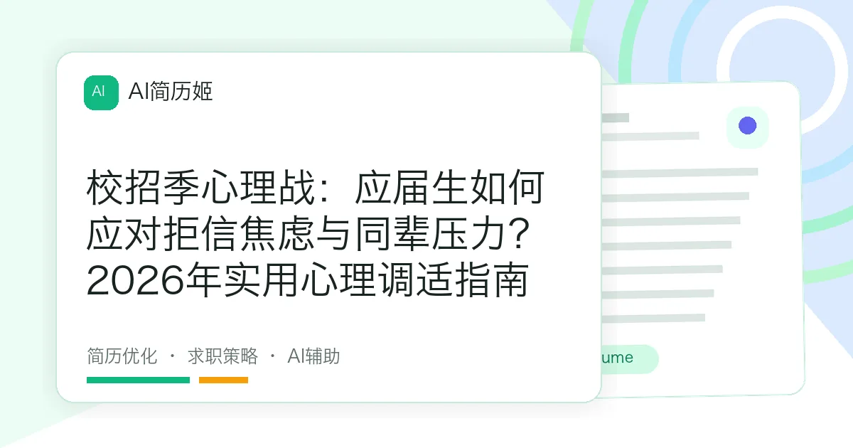 校招季心理战：应届生如何应对拒信焦虑与同辈压力？2026年实用心理调适指南