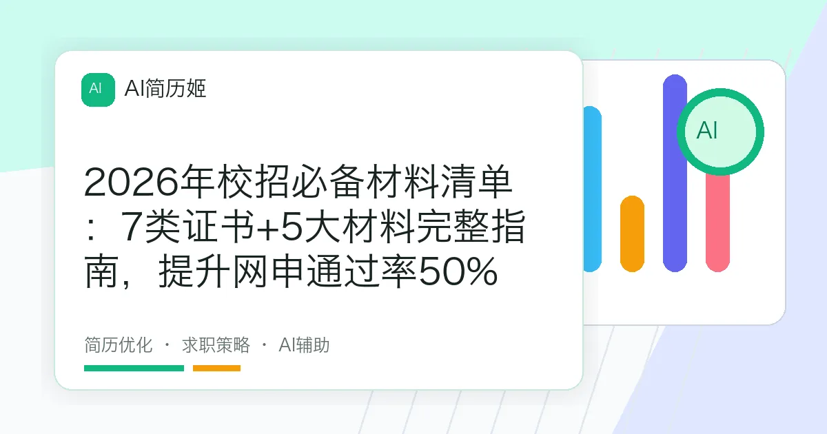 2026年校招必备材料清单：7类证书+5大材料完整指南，提升网申通过率50%
