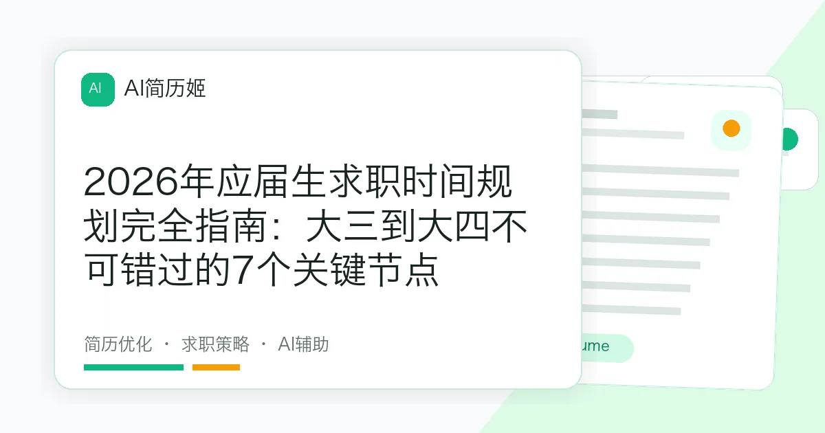 2026年应届生求职时间规划完全指南：大三到大四不可错过的7个关键节点