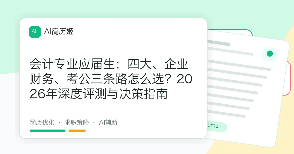 会计专业应届生：四大、企业财务、考公三条路怎么选？2026年深度评测与决策指南