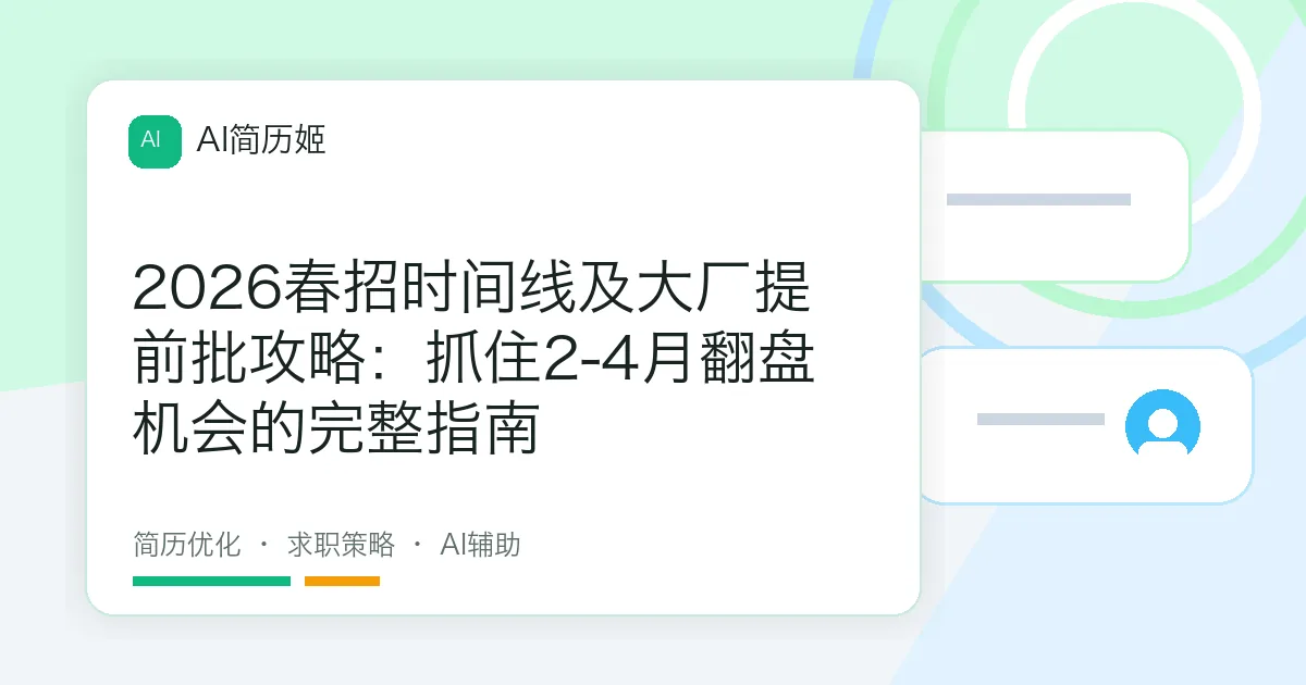 2026春招时间线及大厂提前批攻略：抓住2-4月翻盘机会的完整指南