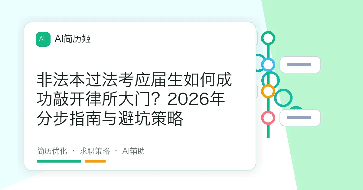 非法本过法考应届生如何成功敲开律所大门？2026年分步指南与避坑策略