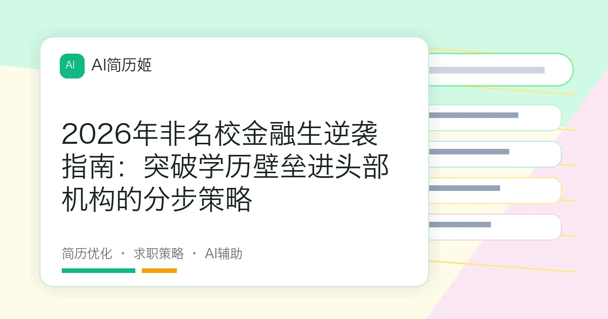 2026年非名校金融生逆袭指南：突破学历壁垒进头部机构的分步策略