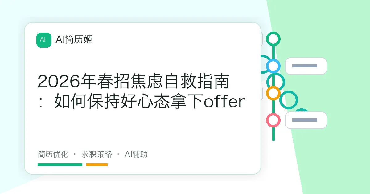 2026年春招焦虑自救指南：如何保持好心态拿下offer