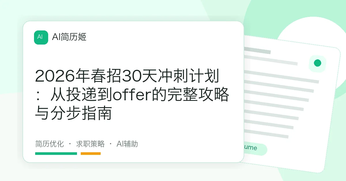 2026年春招30天冲刺计划：从投递到offer的完整攻略与分步指南