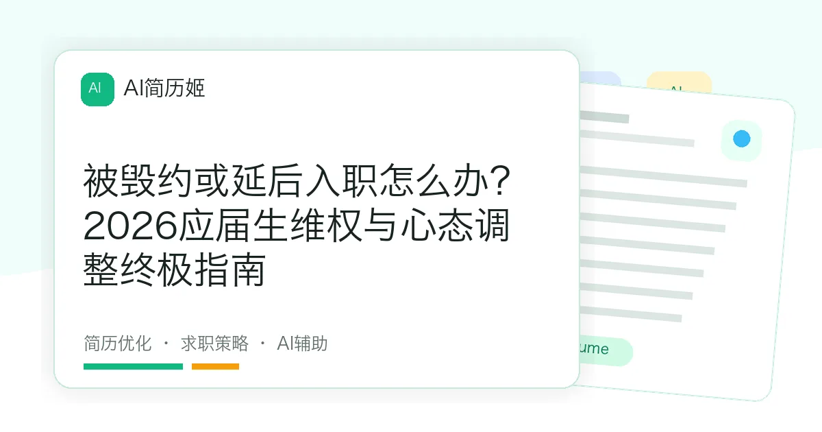 被毁约或延后入职怎么办？2026应届生维权与心态调整终极指南