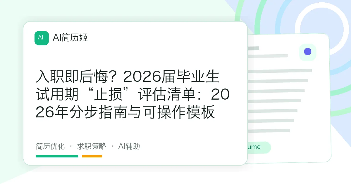 入职即后悔？2026届毕业生试用期“止损”评估清单：2026年分步指南与可操作模板
