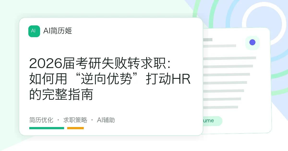 2026届考研失败转求职：如何用“逆向优势”打动HR的完整指南