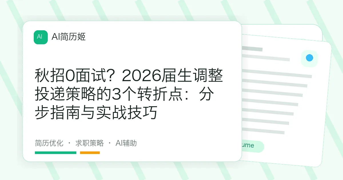秋招0面试？2026届生调整投递策略的3个转折点：分步指南与实战技巧