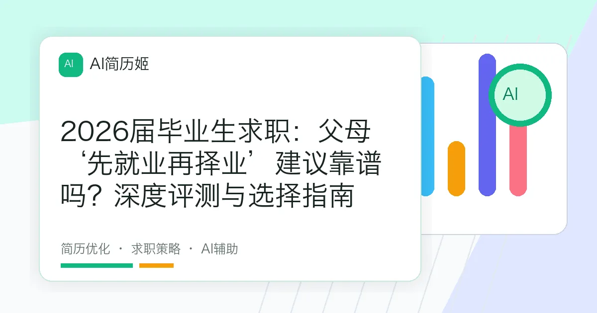 2026届毕业生求职：父母‘先就业再择业’建议靠谱吗？深度评测与选择指南