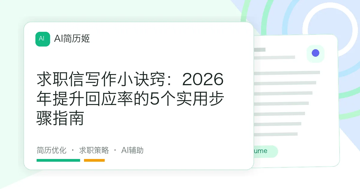 求职信写作小诀窍：2026年提升回应率的5个实用步骤指南