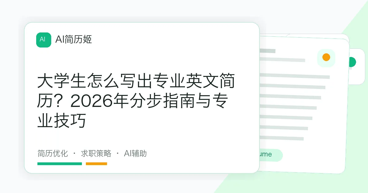 大学生怎么写出专业英文简历？2026年分步指南与专业技巧