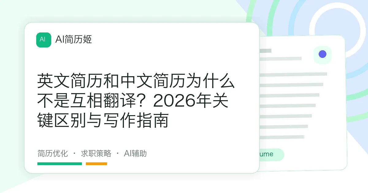 英文简历和中文简历为什么不是互相翻译？2026年关键区别与写作指南