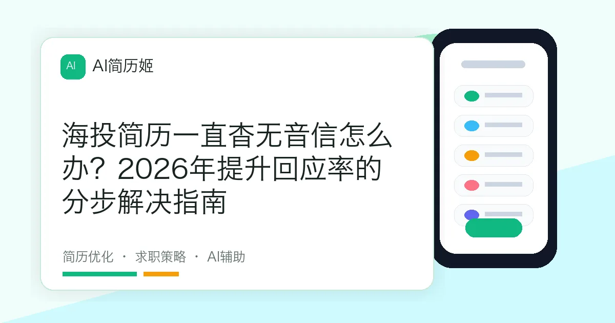 海投简历一直杳无音信怎么办？2026年提升回应率的分步解决指南