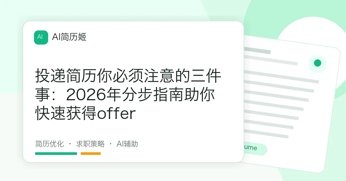 投递简历你必须注意的三件事：2026年分步指南助你快速获得offer