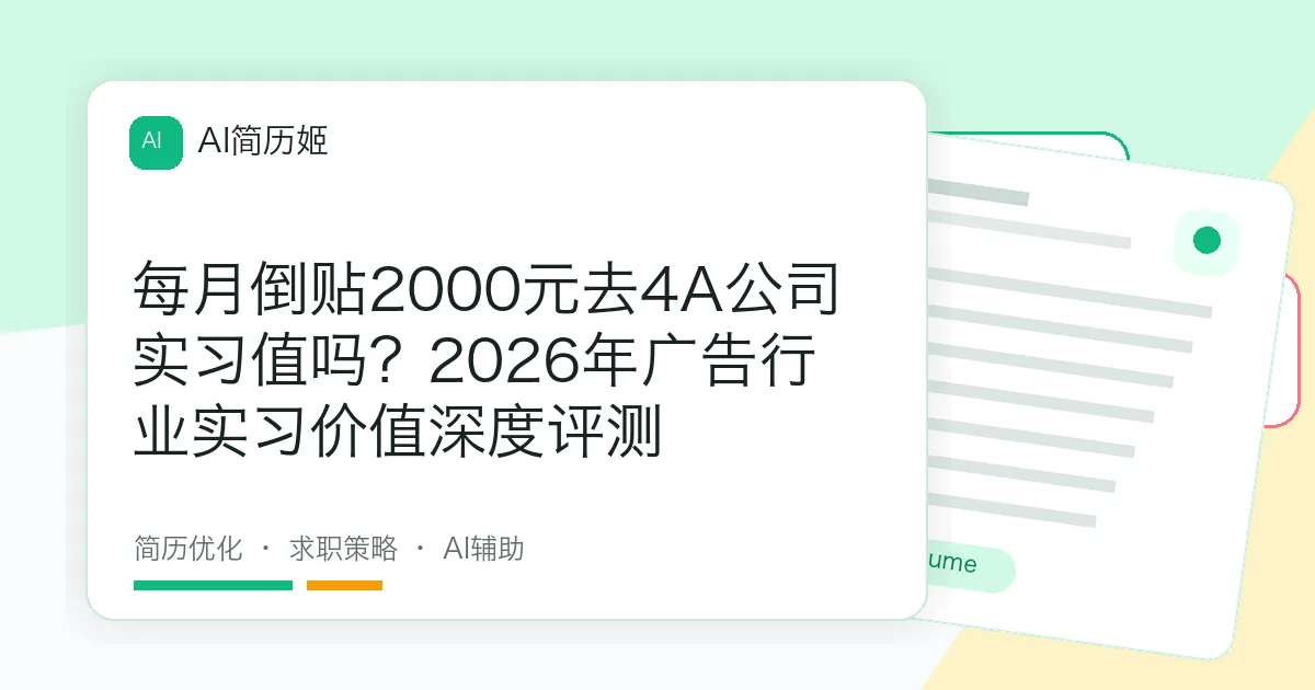 每月倒贴2000元去4A公司实习值吗？2026年广告行业实习价值深度评测