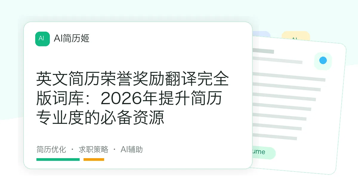 英文简历荣誉奖励翻译完全版词库：2026年提升简历专业度的必备资源