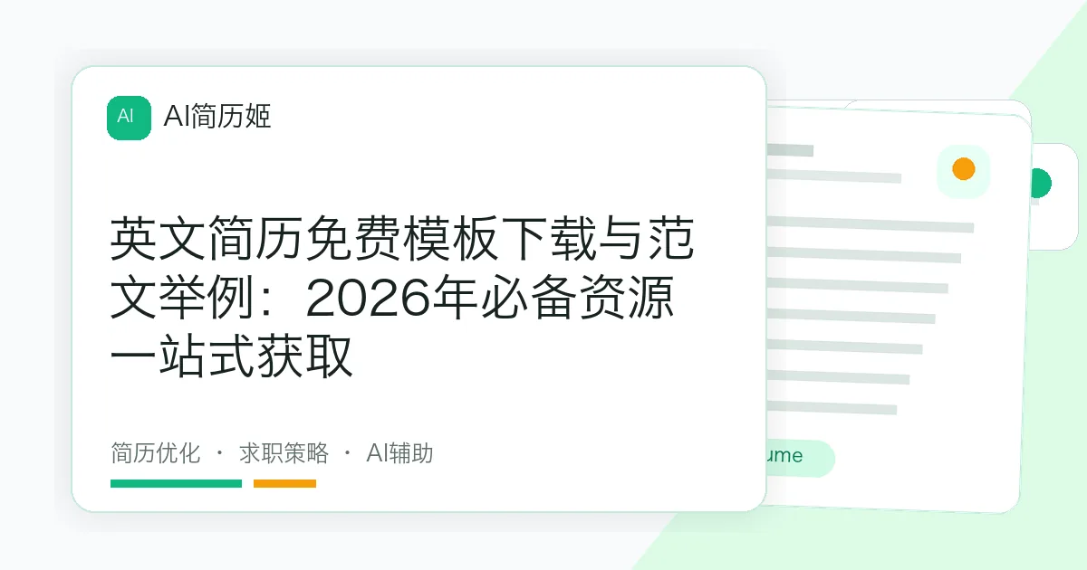 英文简历免费模板下载与范文举例：2026年必备资源一站式获取