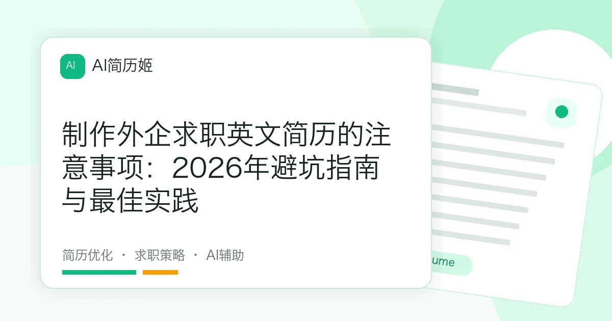 制作外企求职英文简历的注意事项：2026年避坑指南与最佳实践