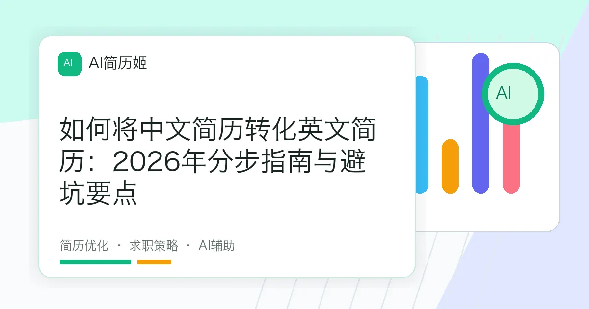 如何将中文简历转化英文简历：2026年分步指南与避坑要点