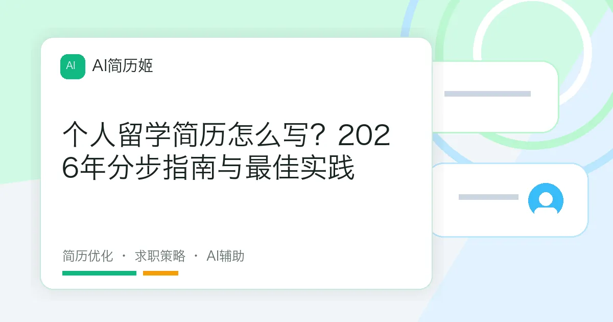个人留学简历怎么写？2026年分步指南与最佳实践