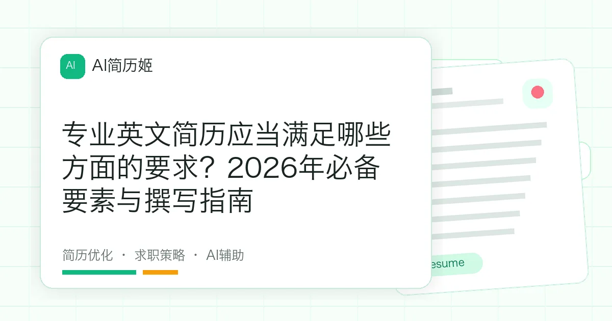 专业英文简历应当满足哪些方面的要求？2026年必备要素与撰写指南