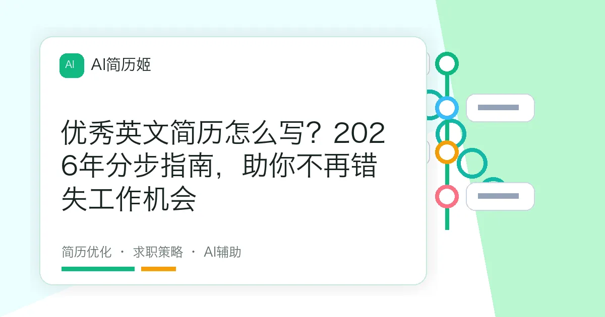 优秀英文简历怎么写？2026年分步指南，助你不再错失工作机会