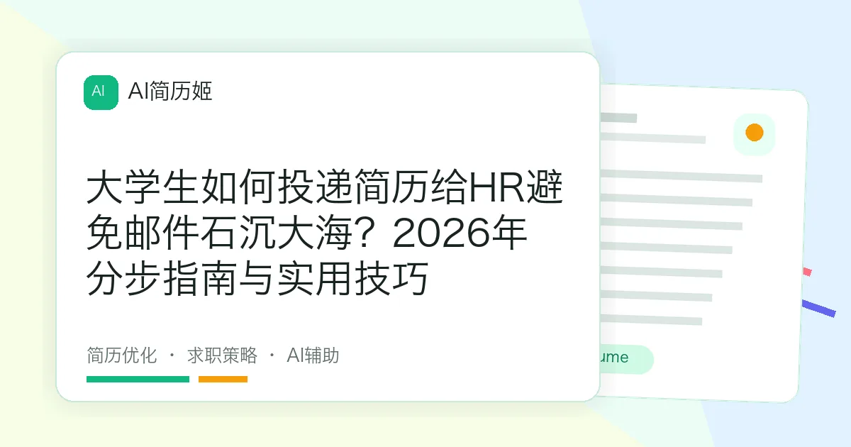 大学生如何投递简历给HR避免邮件石沉大海？2026年分步指南与实用技巧