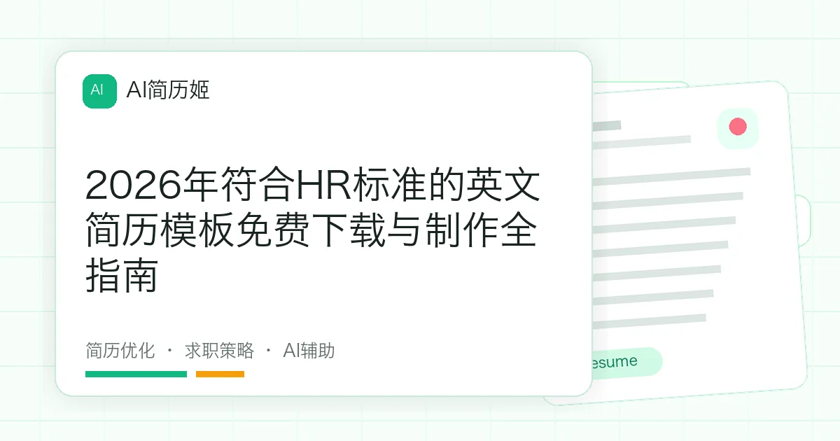 2026年符合HR标准的英文简历模板免费下载与制作全指南