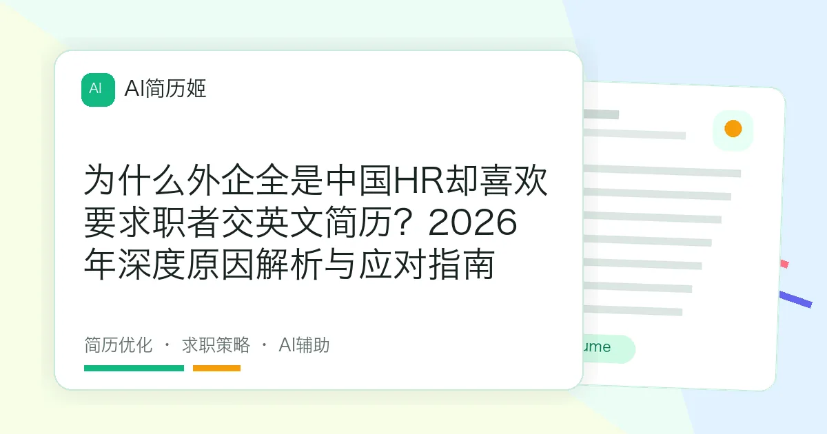 为什么外企全是中国HR却喜欢要求职者交英文简历？2026年深度原因解析与应对指南