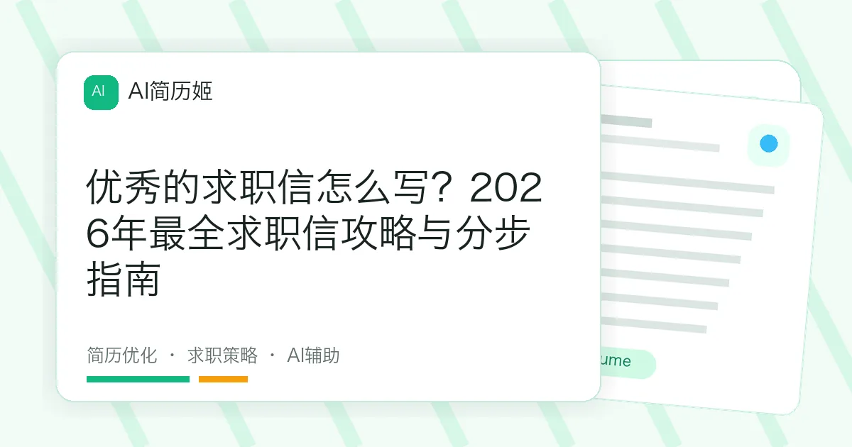 优秀的求职信怎么写？2026年最全求职信攻略与分步指南
