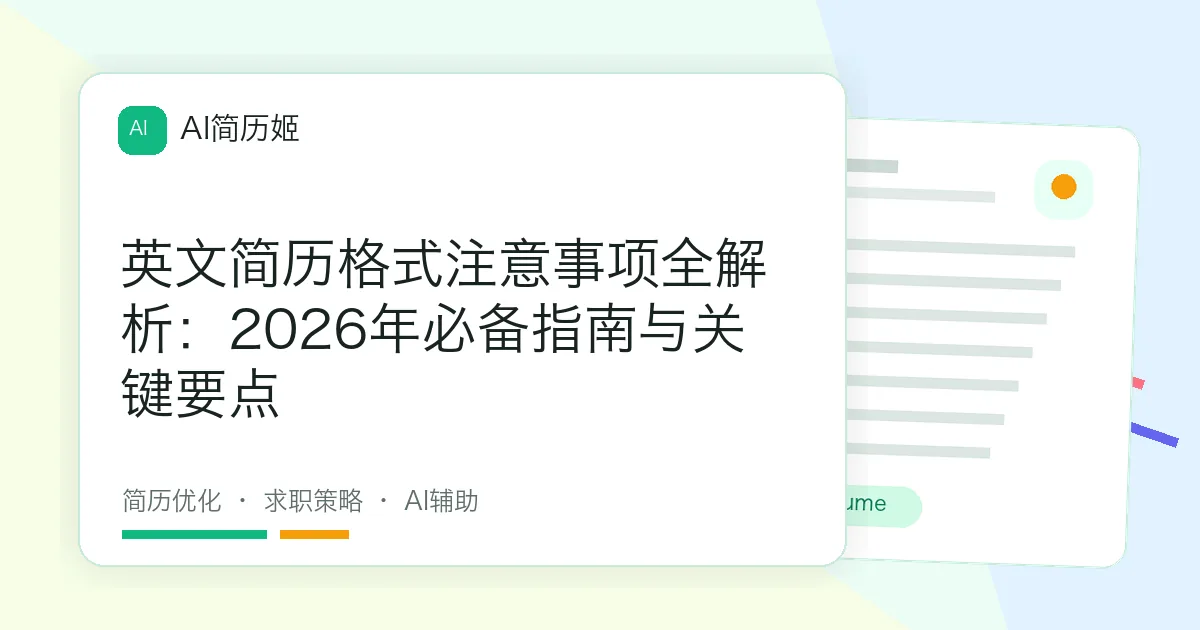 英文简历格式注意事项全解析：2026年必备指南与关键要点