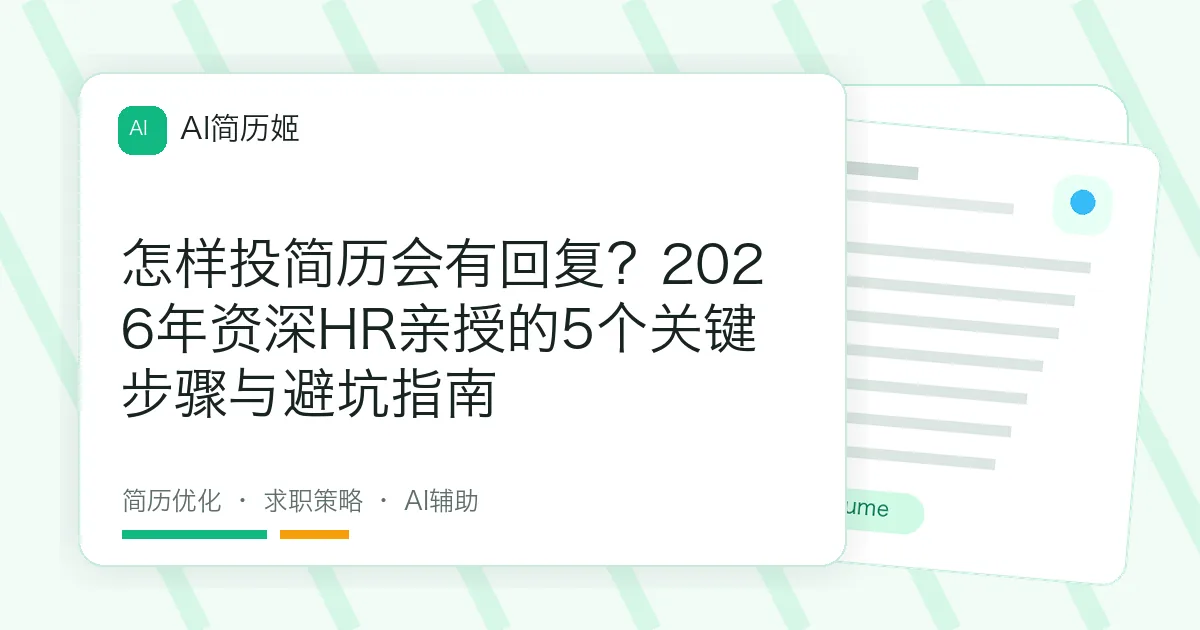 怎样投简历会有回复？2026年资深HR亲授的5个关键步骤与避坑指南