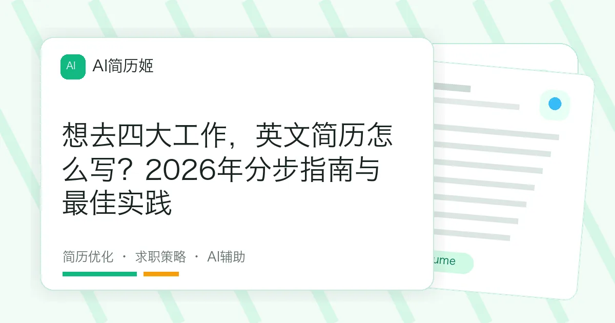想去四大工作，英文简历怎么写？2026年分步指南与最佳实践