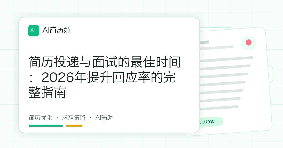 简历投递与面试的最佳时间：2026年提升回应率的完整指南
