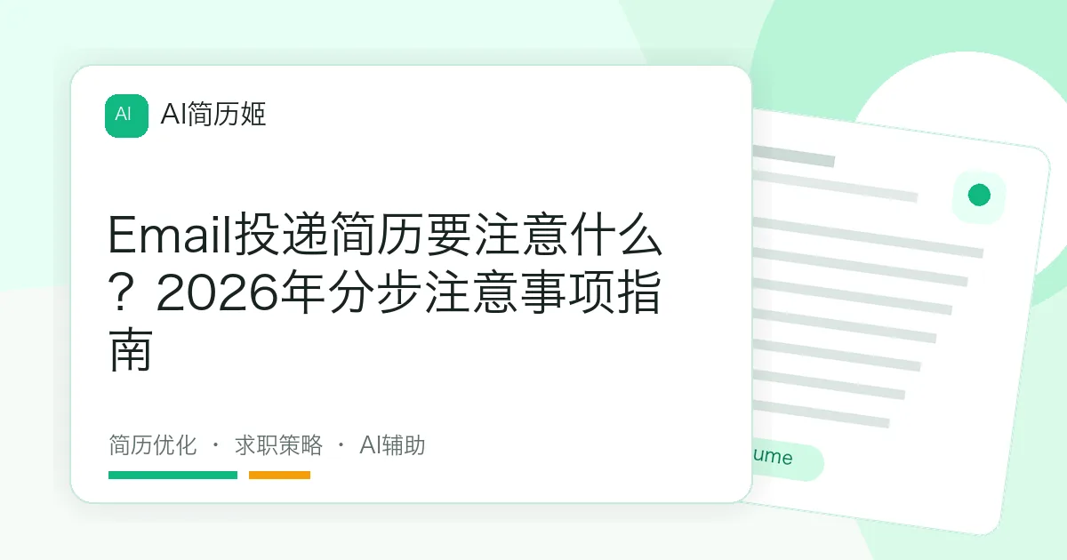 Email投递简历要注意什么？2026年分步注意事项指南