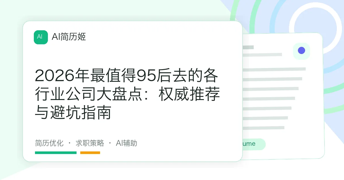 2026年最值得95后去的各行业公司大盘点：权威推荐与避坑指南