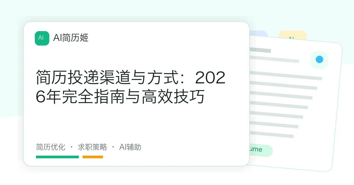 简历投递渠道与方式：2026年完全指南与高效技巧
