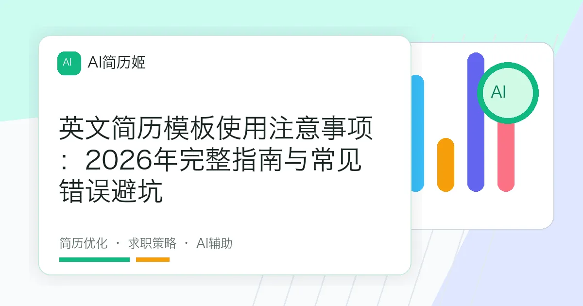 英文简历模板使用注意事项：2026年完整指南与常见错误避坑