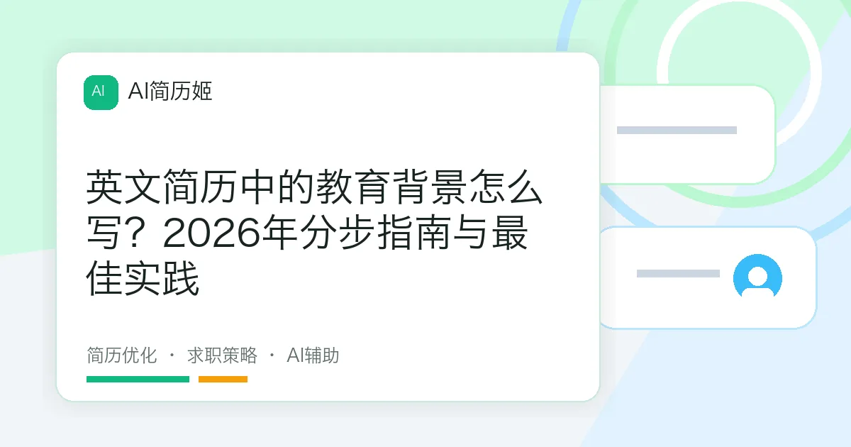 英文简历中的教育背景怎么写？2026年分步指南与最佳实践