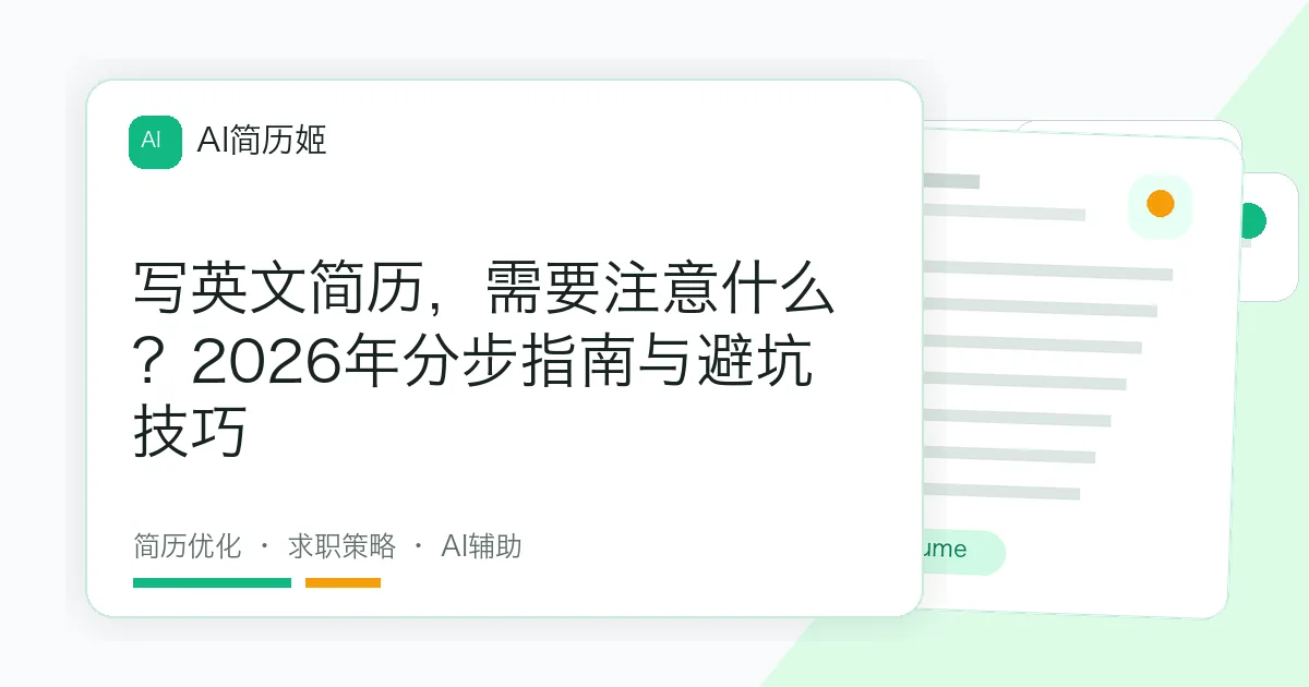 写英文简历，需要注意什么？2026年分步指南与避坑技巧