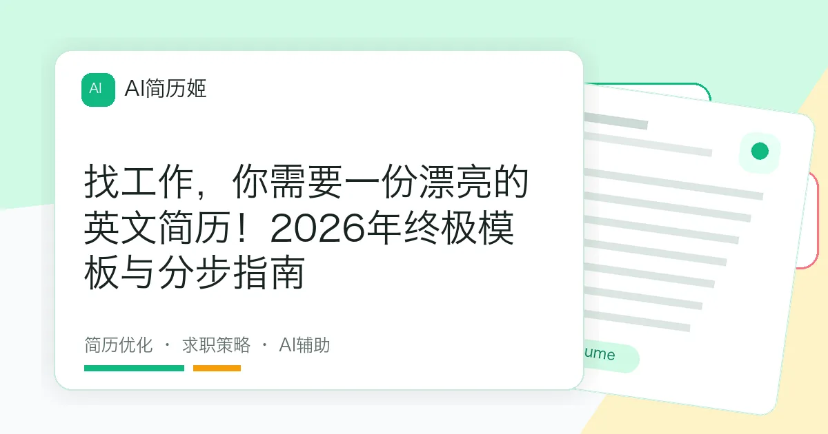 找工作，你需要一份漂亮的英文简历！2026年终极模板与分步指南