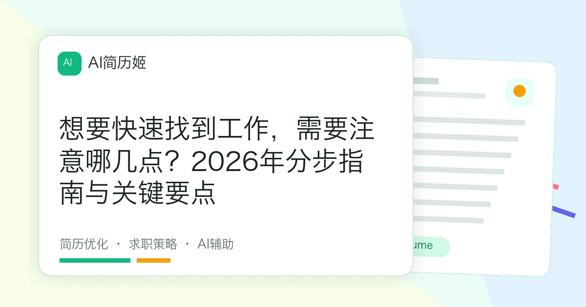 想要快速找到工作，需要注意哪几点？2026年分步指南与关键要点