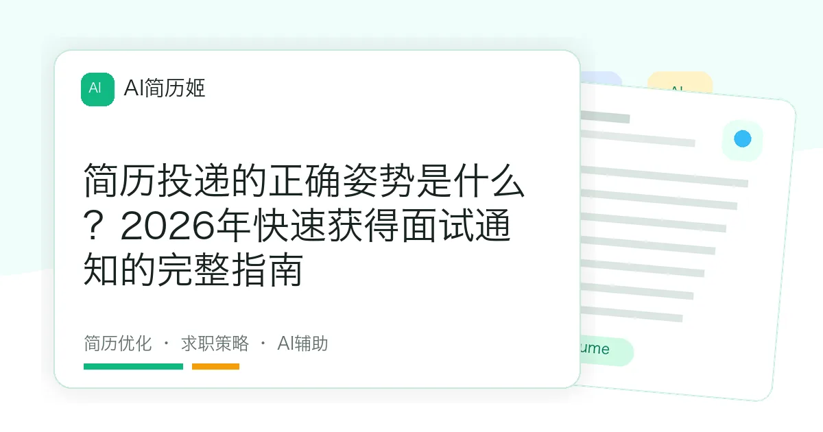 简历投递的正确姿势是什么？2026年快速获得面试通知的完整指南